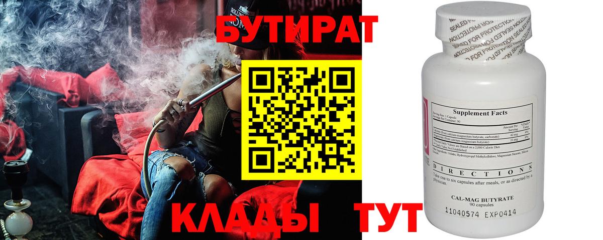 БУТИРАТ 99% Тихорецк